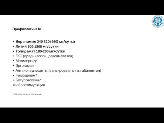 Профилактика КГ Верапамил 240-320 (960) мг/сутки Литий 500-1500 мг/сутки Топирамат 100-200