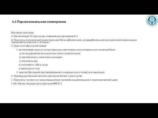 3.2 Пароксизмальная гемикрания Критерии диагноза: A. Как минимум 20 приступов, отвечающих