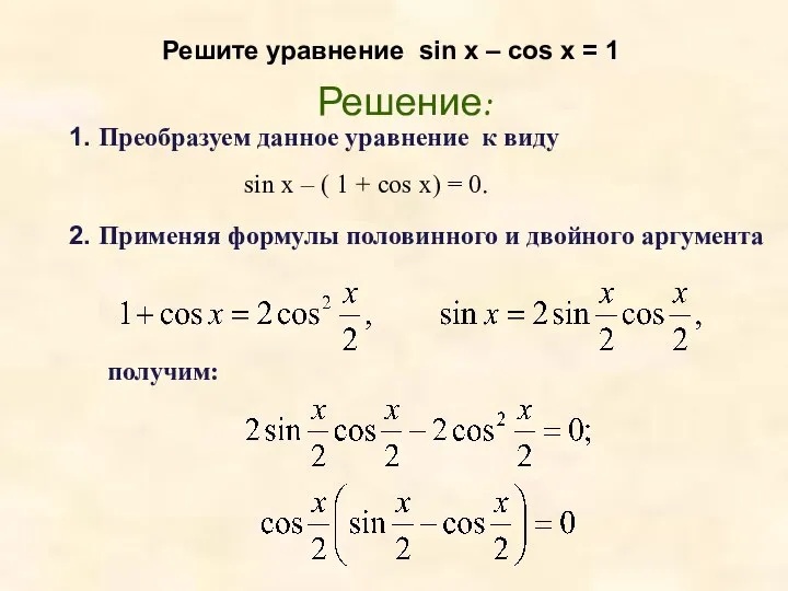 Решите уравнение sin x – cos x = 1 1. Преобразуем