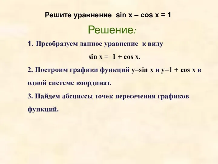 Решите уравнение sin x – cos x = 1 1. Преобразуем