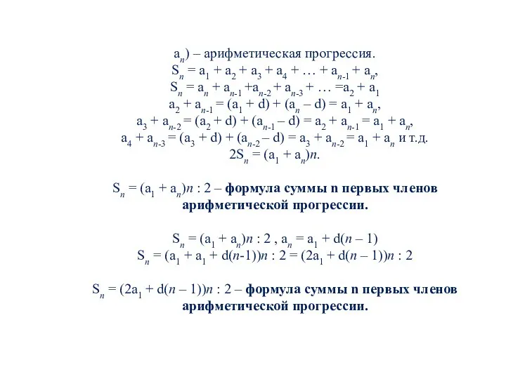 аn) – арифметическая прогрессия. Sn = a1 + a2 + a3