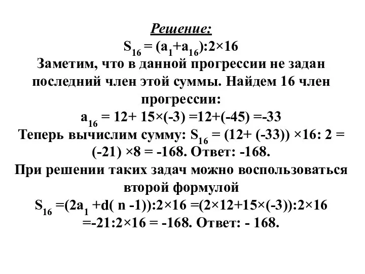 Решение: S16 = (а1+а16):2×16 Заметим, что в данной прогрессии не задан