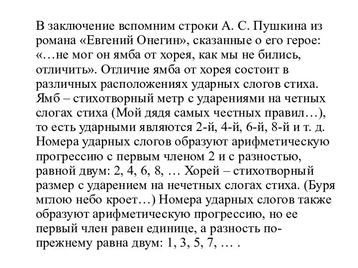 В заключение вспомним строки А. С. Пушкина из романа «Евгений Онегин»,