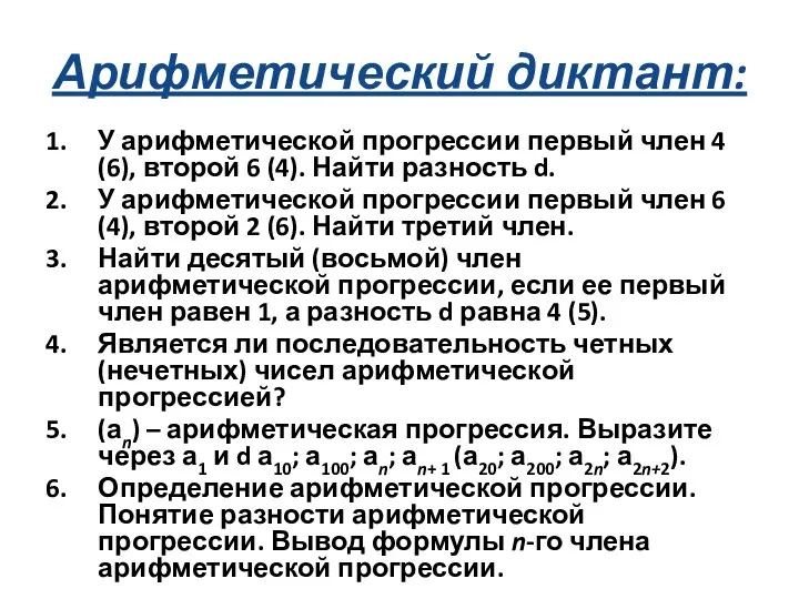 Арифметический диктант: У арифметической прогрессии первый член 4 (6), второй 6