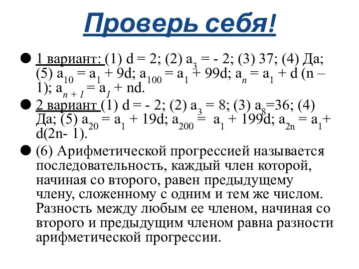 Проверь себя! 1 вариант: (1) d = 2; (2) а3 =