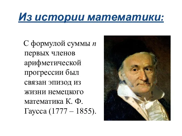 Из истории математики: С формулой суммы n первых членов арифметической прогрессии