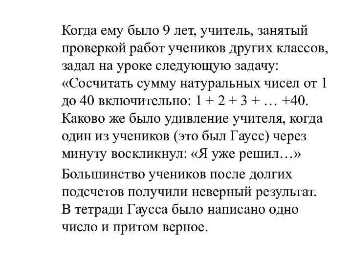 Когда ему было 9 лет, учитель, занятый проверкой работ учеников других