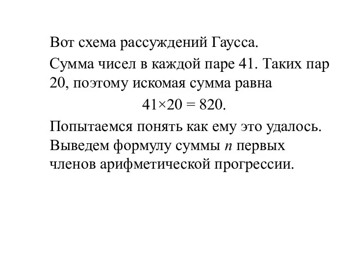 Вот схема рассуждений Гаусса. Сумма чисел в каждой паре 41. Таких