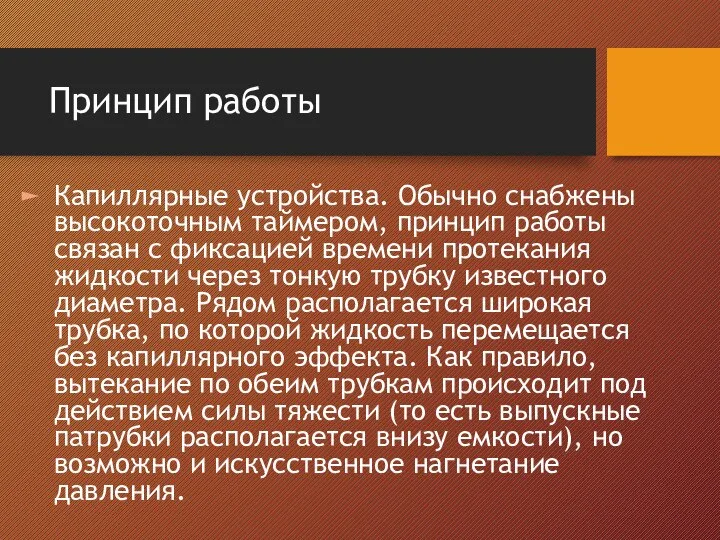 Принцип работы Капиллярные устройства. Обычно снабжены высокоточным таймером, принцип работы связан