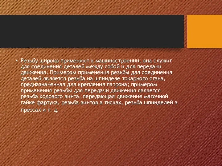 Резьбу широко применяют в машиностроении, она служит для соединения деталей между