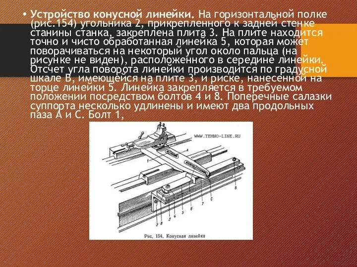 Устройство конусной линейки. На горизонтальной полке (рис.154) угольника 2, прикрепленного к