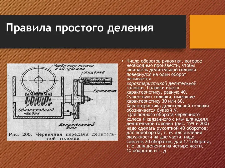 Правила простого деления Число оборотов рукоятки, которое необходимо произвести, чтобы шпиндель