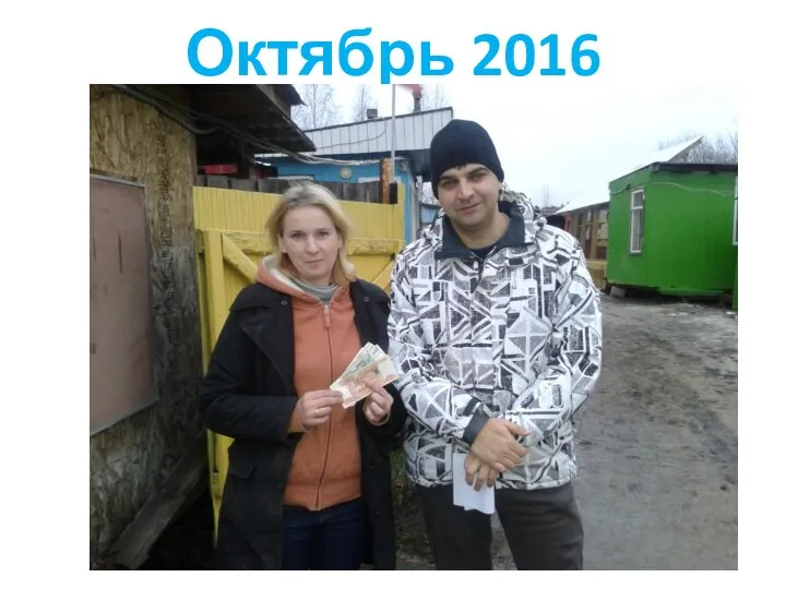 Октябрь 2016