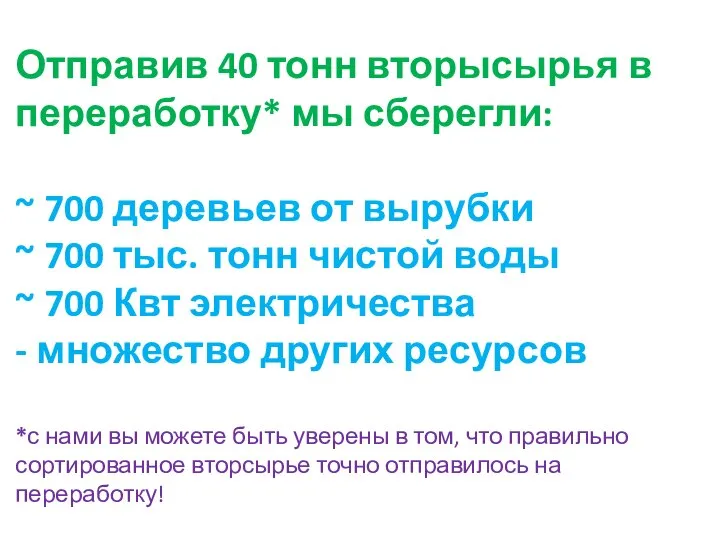 Отправив 40 тонн вторысырья в переработку* мы сберегли: ~ 700 деревьев