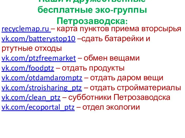 Наши и дружественные бесплатные эко-группы Петрозаводска: recyclemap.ru – карта пунктов приема
