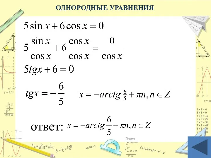 ОДНОРОДНЫЕ УРАВНЕНИЯ ответ: