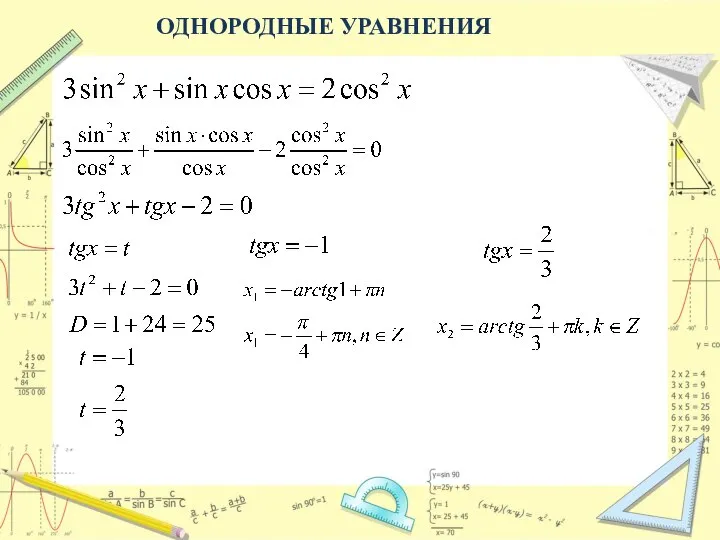 ОДНОРОДНЫЕ УРАВНЕНИЯ