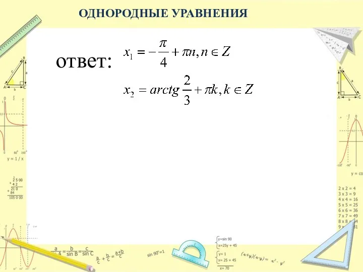 ОДНОРОДНЫЕ УРАВНЕНИЯ ответ: