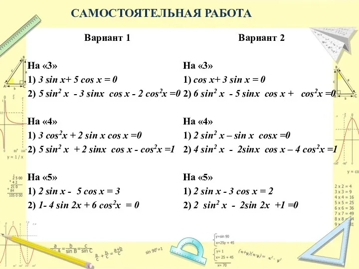 САМОСТОЯТЕЛЬНАЯ РАБОТА Вариант 1 На «3» 1) 3 sin x+ 5