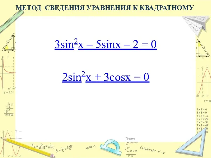 МЕТОД СВЕДЕНИЯ УРАВНЕНИЯ К КВАДРАТНОМУ 3sin2x – 5sinx – 2 =