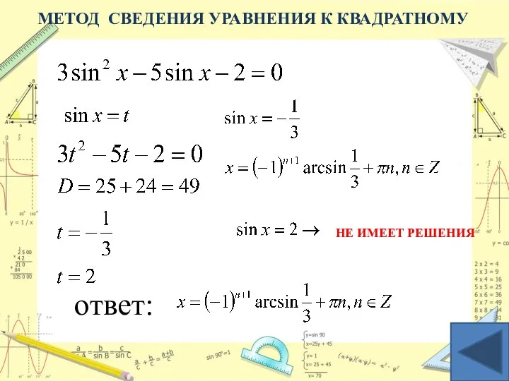 ответ: НЕ ИМЕЕТ РЕШЕНИЯ МЕТОД СВЕДЕНИЯ УРАВНЕНИЯ К КВАДРАТНОМУ