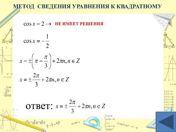 МЕТОД СВЕДЕНИЯ УРАВНЕНИЯ К КВАДРАТНОМУ НЕ ИМЕЕТ РЕШЕНИЯ ответ: