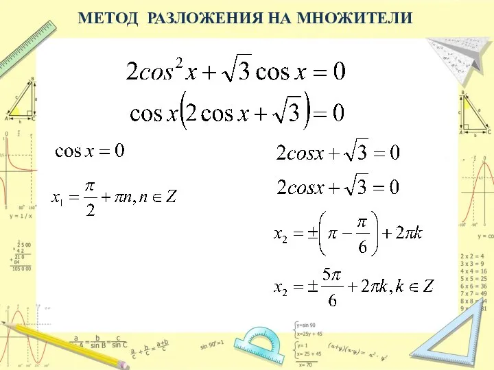 МЕТОД РАЗЛОЖЕНИЯ НА МНОЖИТЕЛИ