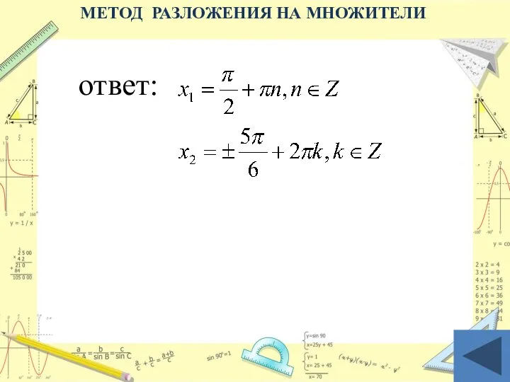 ответ: МЕТОД РАЗЛОЖЕНИЯ НА МНОЖИТЕЛИ