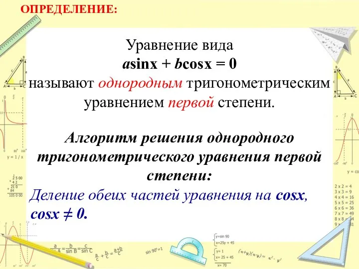 Уравнение вида аsinx + bcosx = 0 называют однородным тригонометрическим уравнением