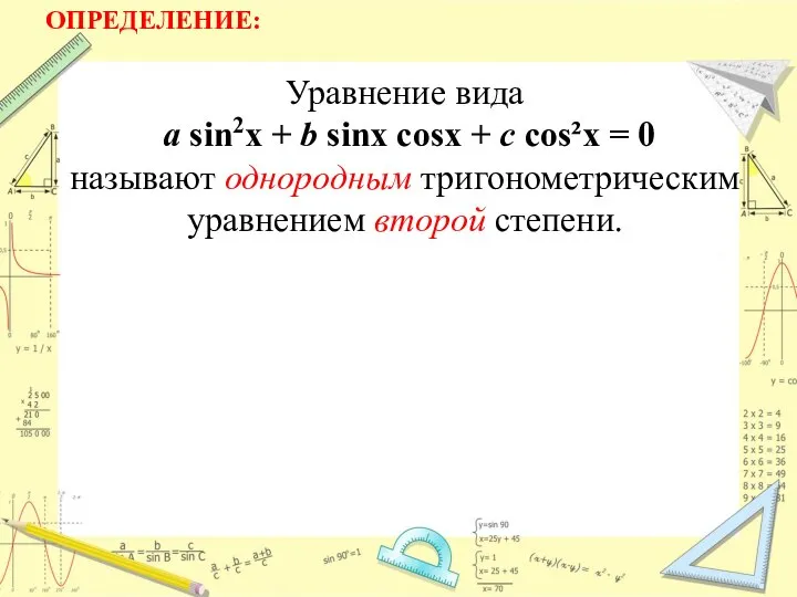 ОПРЕДЕЛЕНИЕ: Уравнение вида a sin2x + b sinx cosx + c