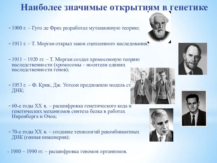 Наиболее значимые открытиям в генетике 1900 г. – Гуго де Фриз