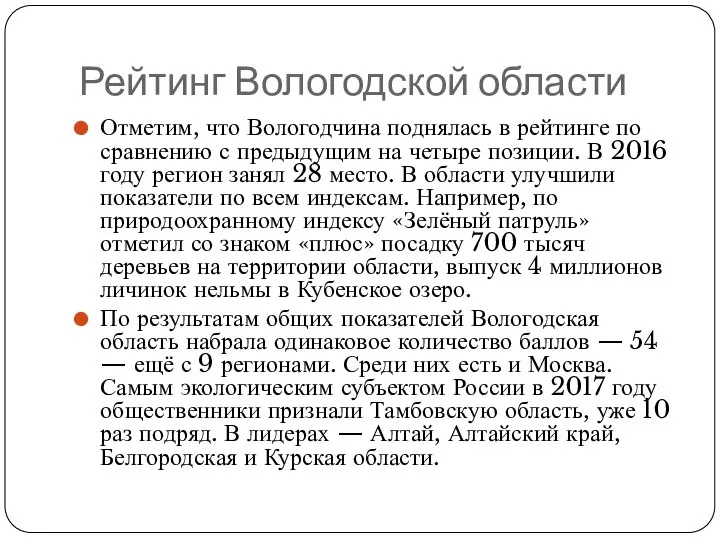 Рейтинг Вологодской области Отметим, что Вологодчина поднялась в рейтинге по сравнению