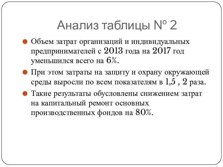 Анализ таблицы № 2 Объем затрат организаций и индивидуальных предпринимателей с