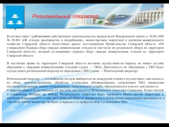 В соответствии с требованиями действующего законодательства, прежде всего Федерального закона от