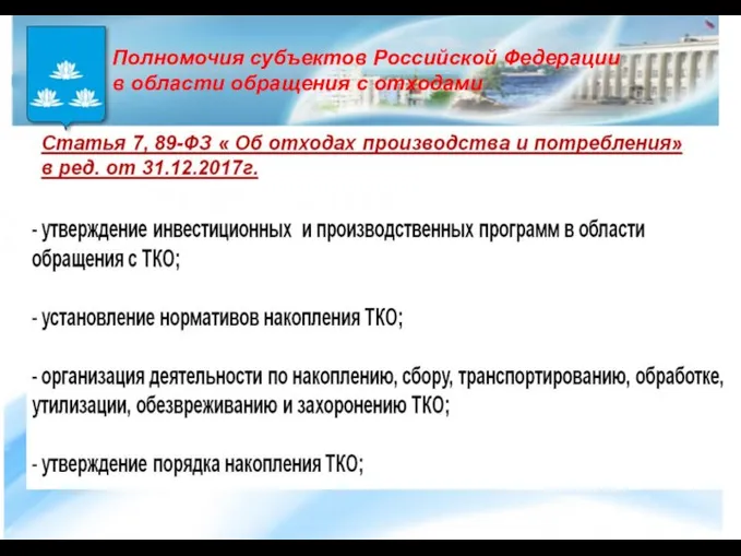 Полномочия субъектов Российской Федерации в области обращения с отходами