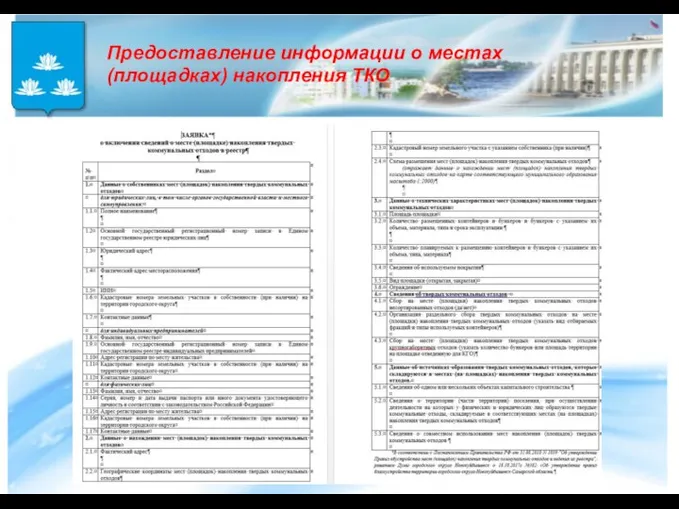 Предоставление информации о местах (площадках) накопления ТКО