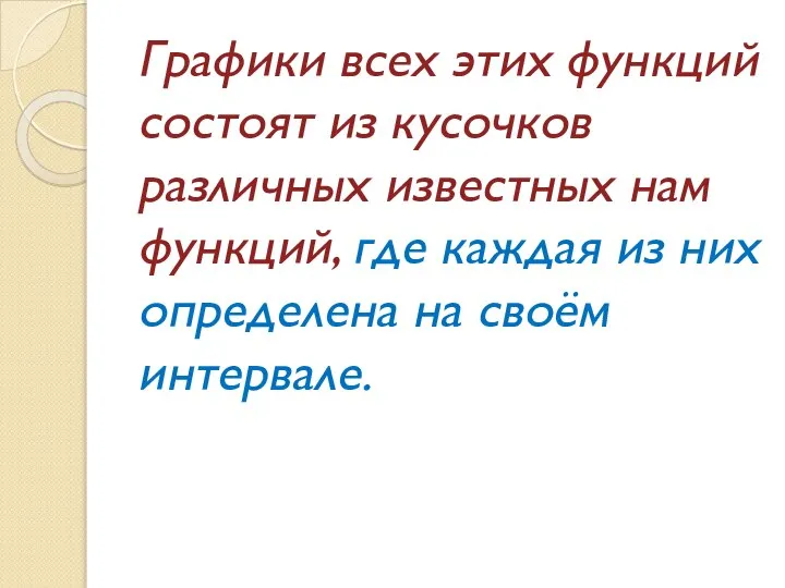 Графики всех этих функций состоят из кусочков различных известных нам функций,