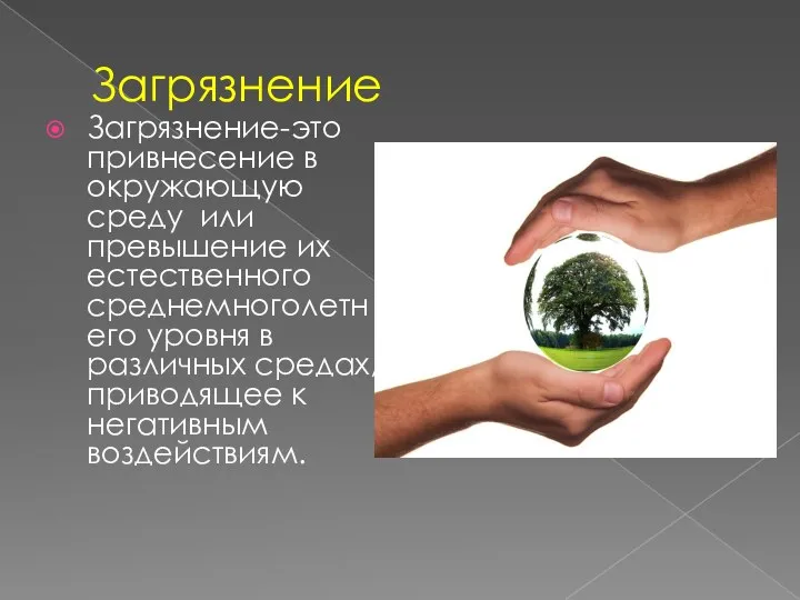 Загрязнение Загрязнение-это привнесение в окружающую среду или превышение их естественного среднемноголетнего