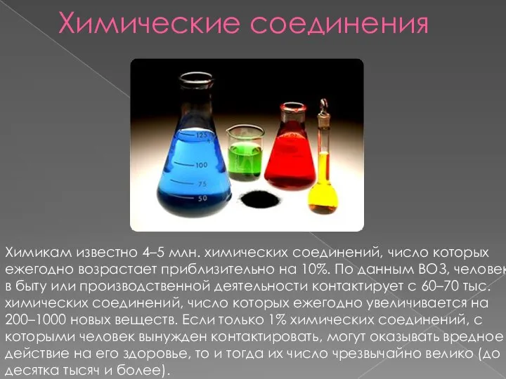 Химические соединения Химикам известно 4–5 млн. химических соединений, число которых ежегодно