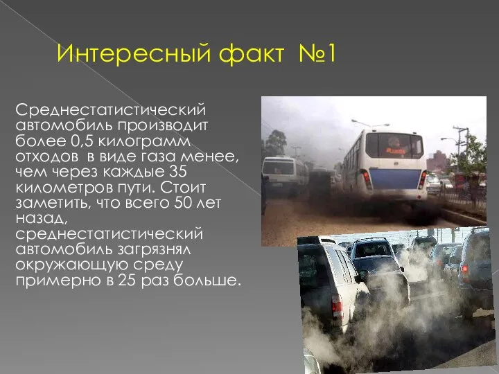 Интересный факт №1 Среднестатистический автомобиль производит более 0,5 килограмм отходов в