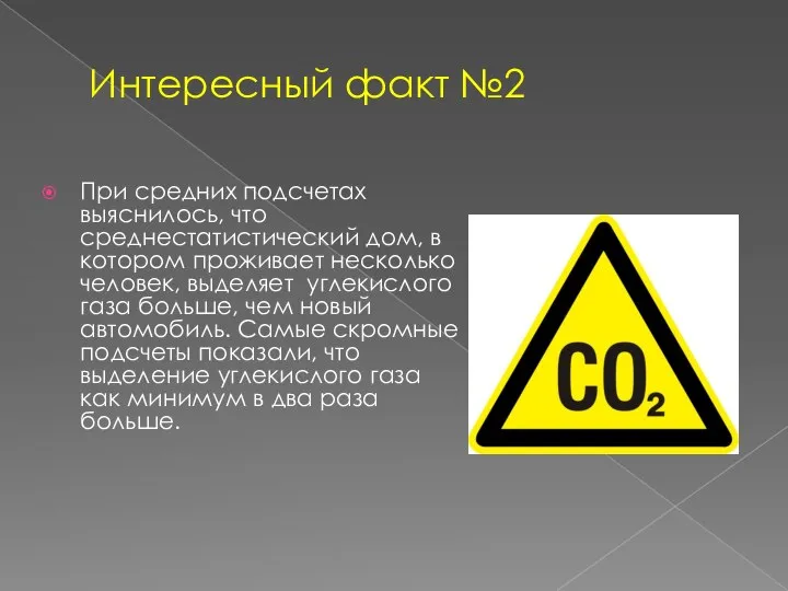 Интересный факт №2 При средних подсчетах выяснилось, что среднестатистический дом, в