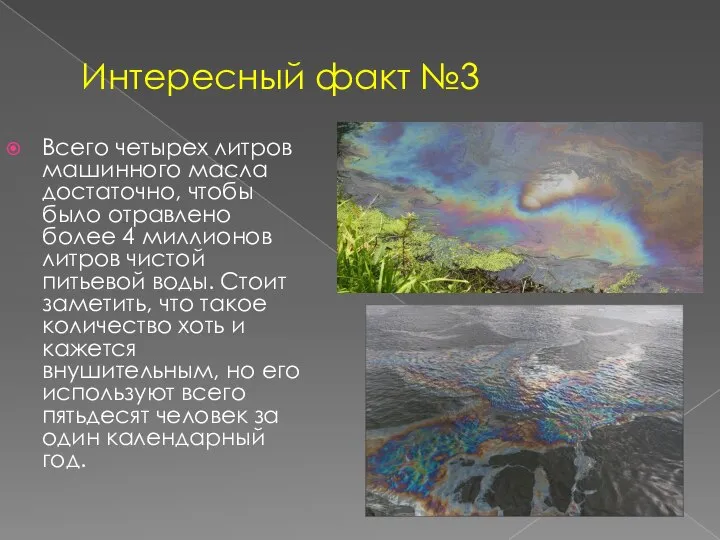 Интересный факт №3 Всего четырех литров машинного масла достаточно, чтобы было