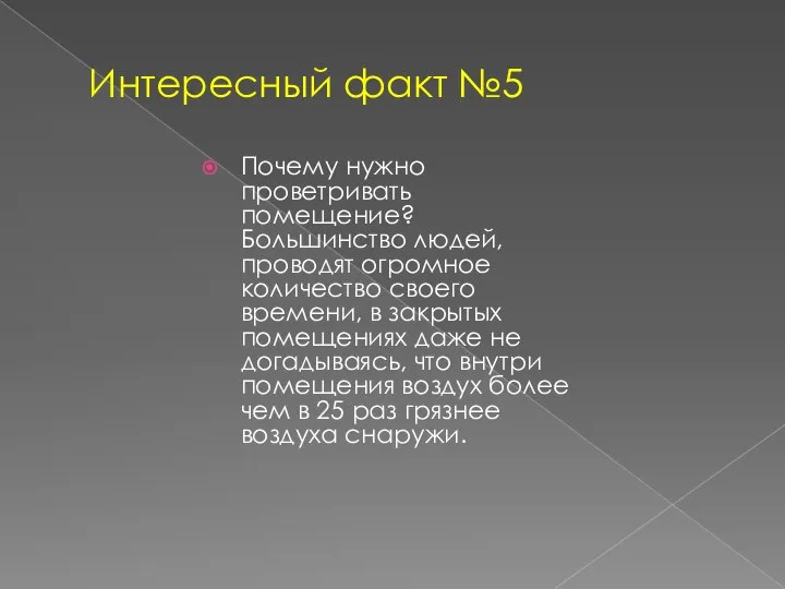 Интересный факт №5 Почему нужно проветривать помещение? Большинство людей, проводят огромное