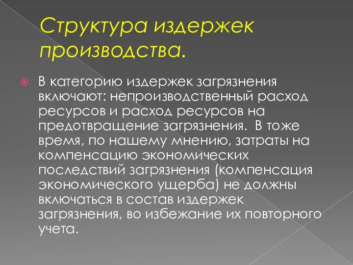 Структура издержек производства. В категорию издержек загрязнения включают: непроизводственный расход ресурсов