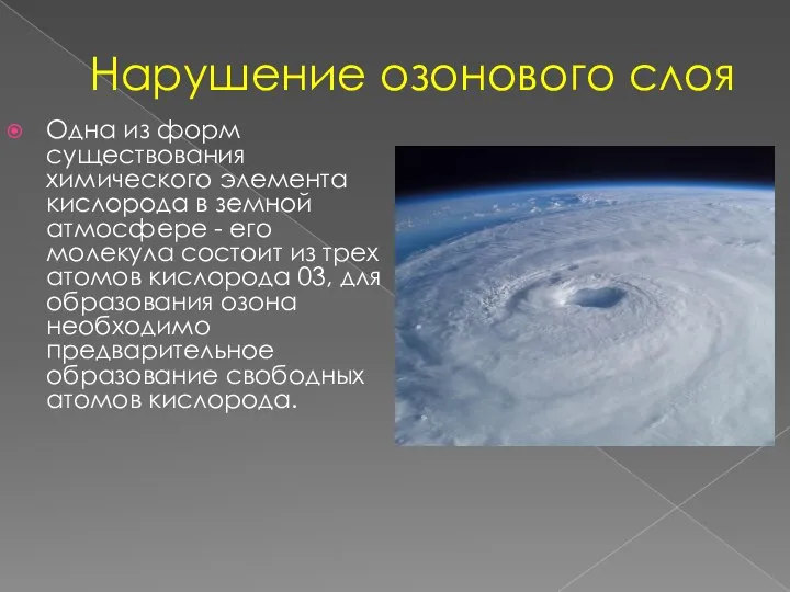 Нарушение озонового слоя Одна из форм существования химического элемента кислорода в