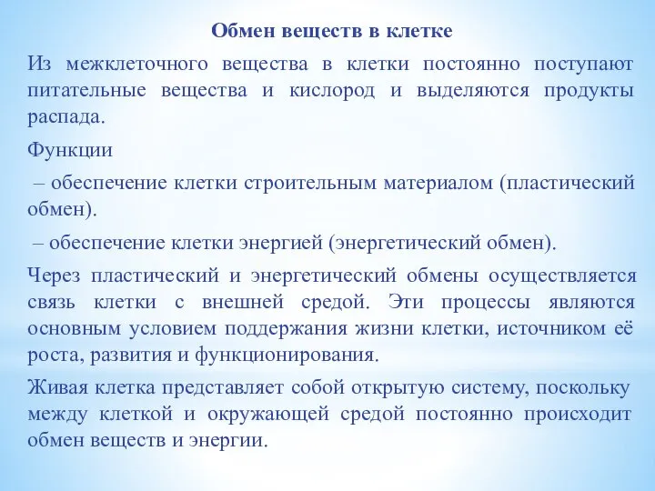 Обмен веществ в клетке Из межклеточного вещества в клетки постоянно поступают