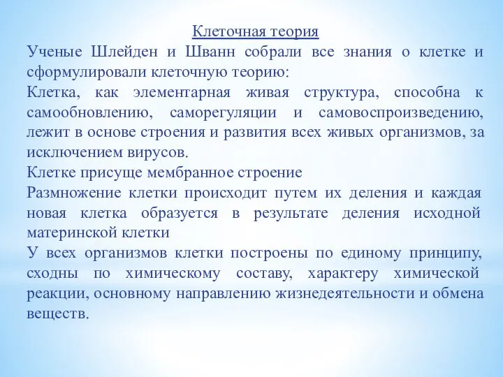 Клеточная теория Ученые Шлейден и Шванн собрали все знания о клетке