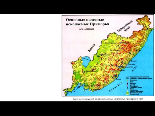 В Приморье открыт целый ряд крупных и уникальных месторождений разнообразных полезных