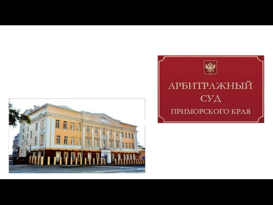 Арбитражный суд Приморского края создан в 1992 году на базе Госарбитража,