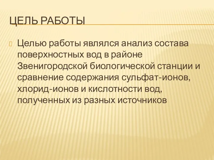 ЦЕЛЬ РАБОТЫ Целью работы являлся анализ состава поверхностных вод в районе